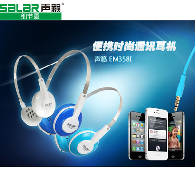 Salar/声籁EM358i头戴式手机线控耳机 时尚通讯之选