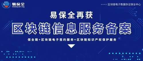 易保全旗下商品信息咨询区块链产品获国家网信办备案，技术赋能产业服务升级